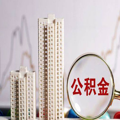 南浔公积金信用贷款