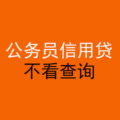 南浔公务员信用贷款