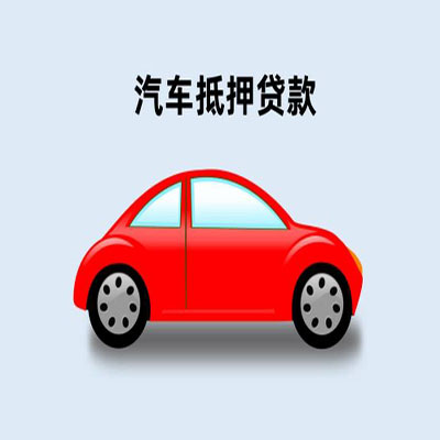 南浔车辆抵押贷款