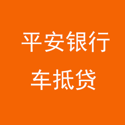 南浔平安银行车抵贷