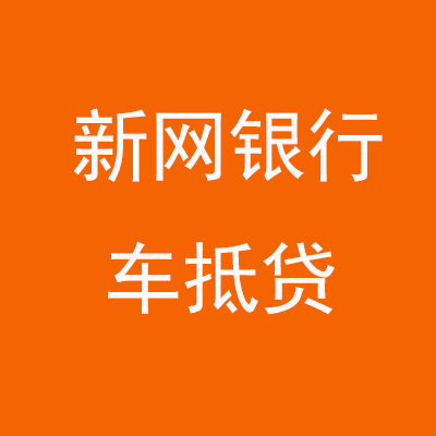 南浔新网银行车抵贷