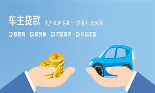 南浔全款车不押车贷款利息和政策分享！