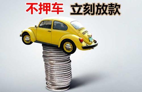 南浔押证不押车贷款看征信吗？押证不押车贷款公司哪家更便宜？