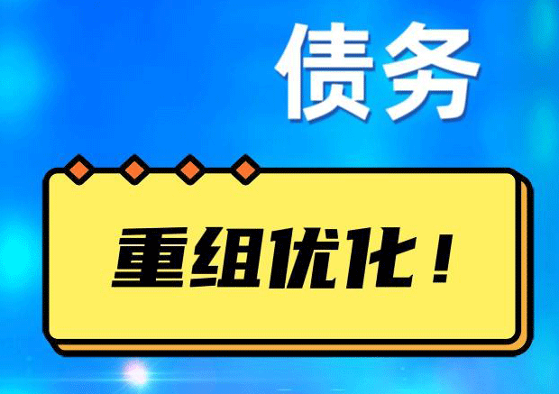 南浔网贷债务重组：解救财务困境的新希望